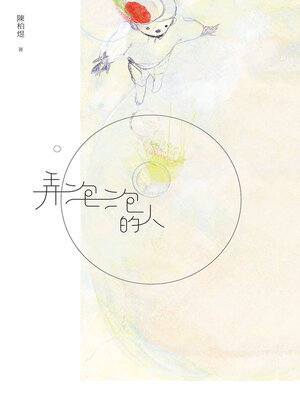 cover image of 弄泡泡的人